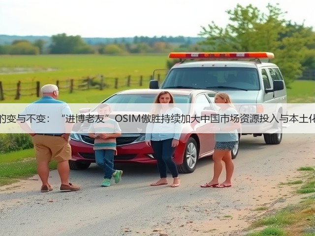 展位的变与不变:“进博老友”OSIM傲胜持续加大中国市场资源投入与本土化创新(图2) 展位的变与不变:“进博老友”OSIM傲胜持续加大中国市场资源投入与本土化创新(图2)