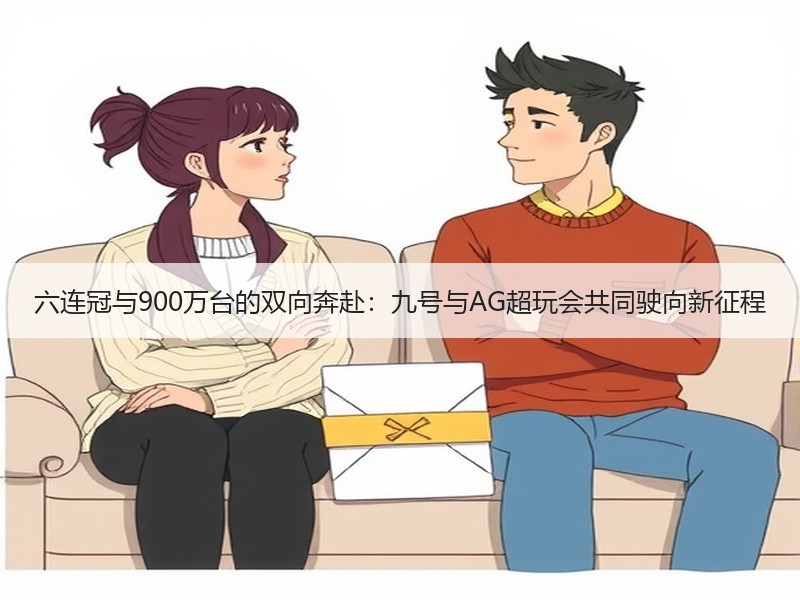 六连冠与900万台的双向奔赴：九号与AG超玩会共同驶向新征程