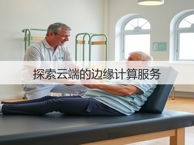 探索云端的边缘计算服务