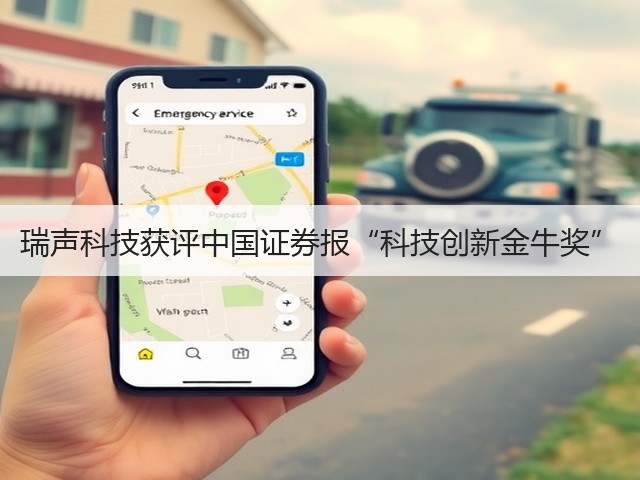 瑞声科技获评中国证券报“科技创新金牛奖”(图3) 瑞声科技获评中国证券报“科技创新金牛奖”(图3)