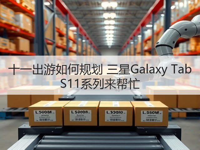 十一出游如何规划 三星Galaxy Tab S11系列来帮忙(图2) 十一出游如何规划 三星Galaxy Tab S11系列来帮忙(图2)