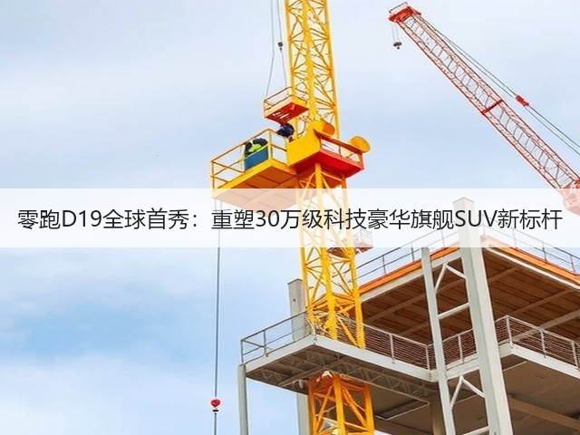 零跑D19全球首秀:重塑30万级科技豪华旗舰SUV新标杆(图3) 零跑D19全球首秀:重塑30万级科技豪华旗舰SUV新标杆(图3)