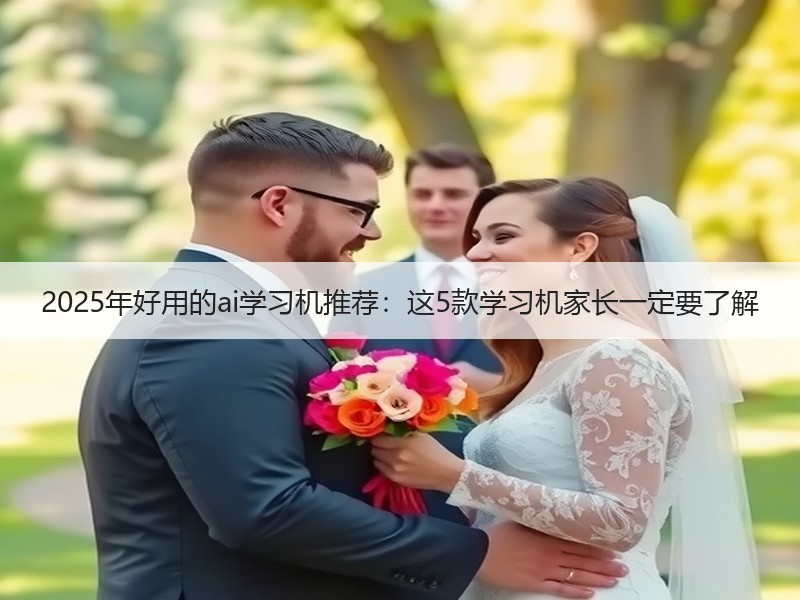 2025年好用的ai学习机推荐：这5款学习机家长一定要了解
