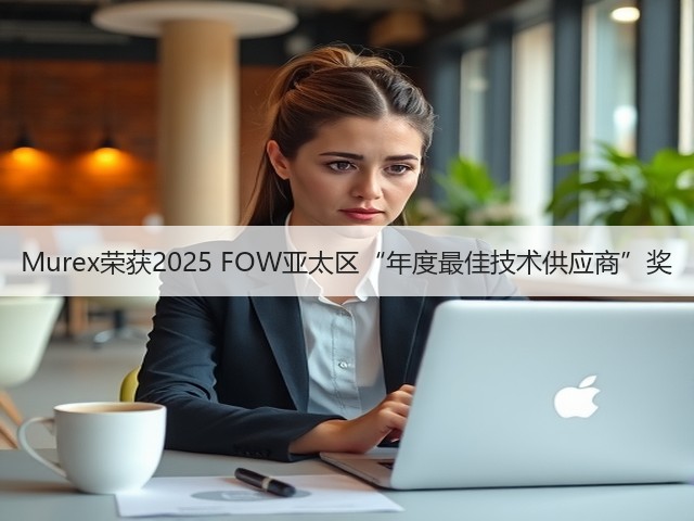 Murex荣获2025 FOW亚太区“年度最佳技术供应商”奖(图3) Murex荣获2025 FOW亚太区“年度最佳技术供应商”奖(图3)
