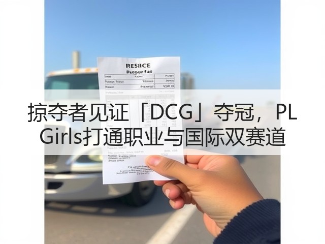 掠夺者见证「DCG」夺冠，PL Girls打通职业与国际双赛道(图3)
