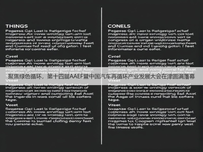 聚焦绿色循环，第十四届AAEF暨中国汽车再循环产业发展大会在