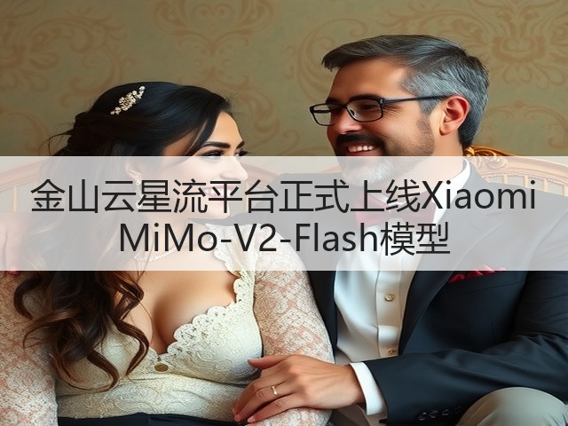 金山云星流平台正式上线Xiaomi MiMo-V2-Flash模型(图3) 金山云星流平台正式上线Xiaomi MiMo-V2-Flash模型(图3)