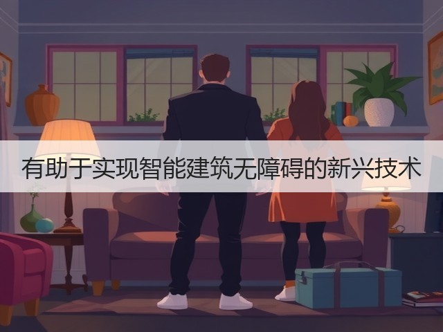 有助于实现智能建筑无障碍的新兴技术(图3) 有助于实现智能建筑无障碍的新兴技术(图3)