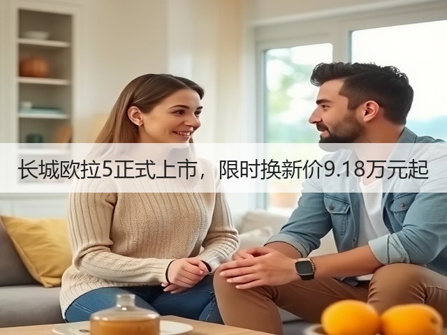 长城欧拉5正式上市，限时换新价9.18万元起(图2)