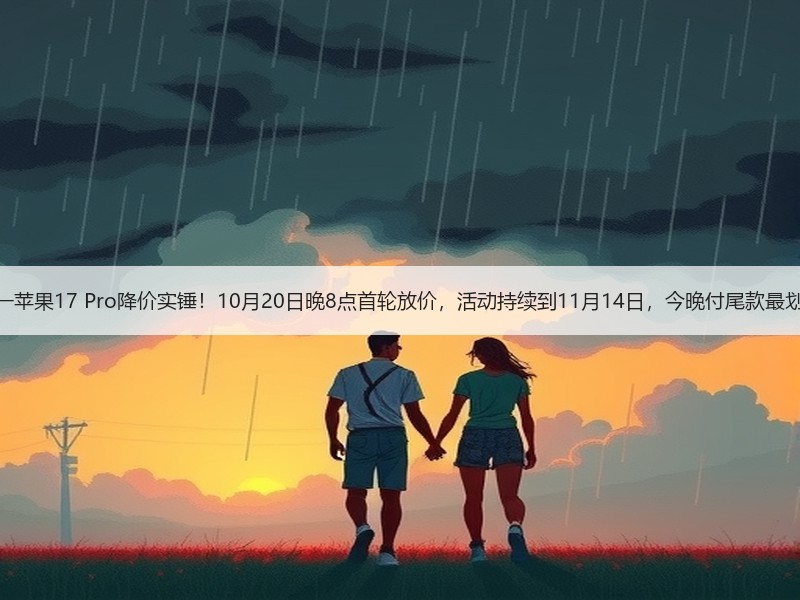 双十一苹果17 Pro降价实锤！10月20日晚8点首轮放价，