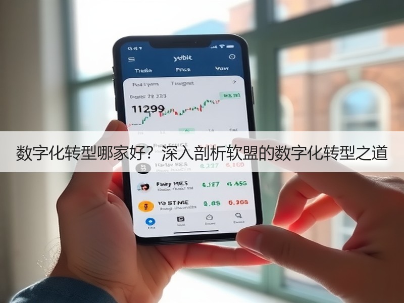 数字化转型哪家好？深入剖析软盟的数字化转型之道