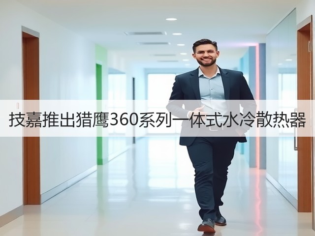 技嘉推出猎鹰360系列一体式水冷散热器(图2) 技嘉推出猎鹰360系列一体式水冷散热器(图2)