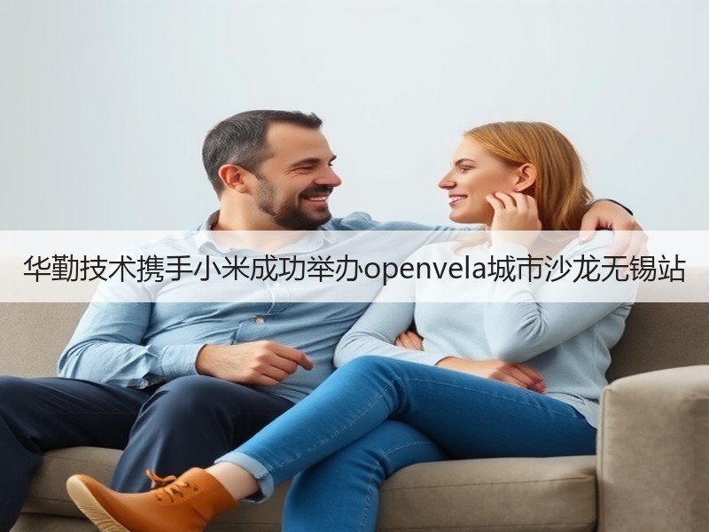 华勤技术携手小米成功举办openvela城市沙龙无锡站