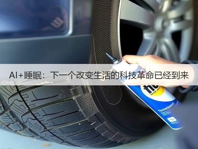 AI+睡眠:下一个改变生活的科技革命已经到来(图2) AI+睡眠:下一个改变生活的科技革命已经到来(图2)