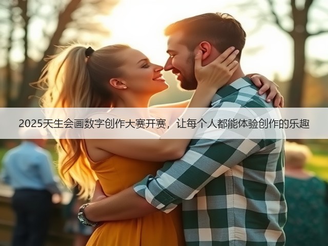 2025天生会画数字创作大赛开赛,让每个人都能体验创作的乐趣(图2) 2025天生会画数字创作大赛开赛,让每个人都能体验创作的乐趣(图2)