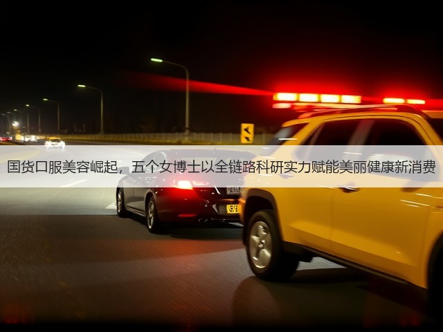 国货口服美容崛起,五个女博士以全链路科研实力赋能美丽健康新消费(图2) 国货口服美容崛起,五个女博士以全链路科研实力赋能美丽健康新消费(图2)