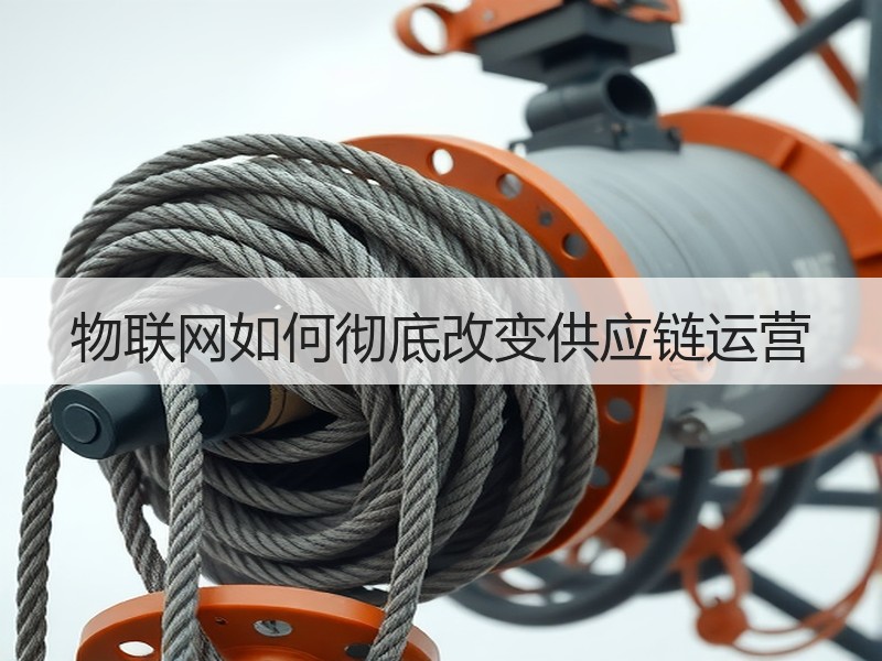物联网如何彻底改变供应链运营