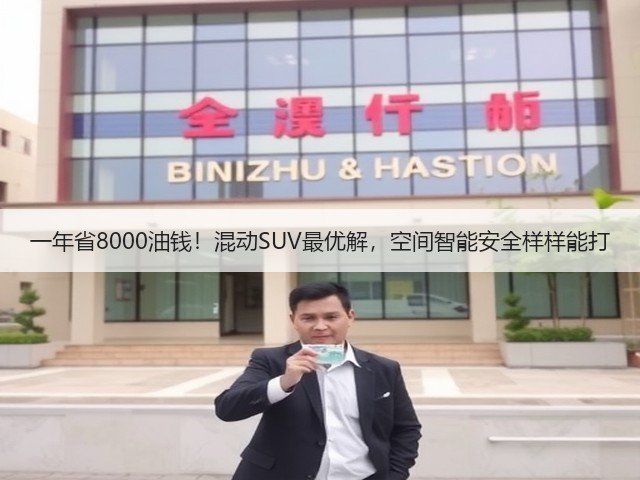 一年省8000油钱!混动SUV最优解,空间智能安全样样能打(图3) 一年省8000油钱!混动SUV最优解,空间智能安全样样能打(图3)
