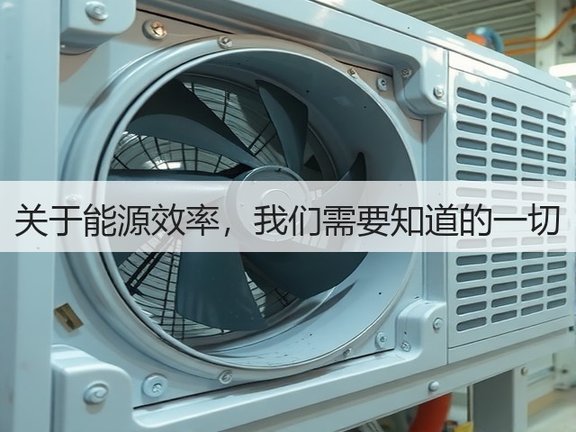 关于能源效率,我们需要知道的一切(图3) 关于能源效率,我们需要知道的一切(图3)