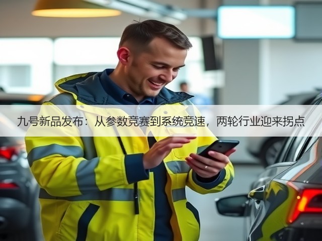 九号新品发布:从参数竞赛到系统竞速,两轮行业迎来拐点(图2) 九号新品发布:从参数竞赛到系统竞速,两轮行业迎来拐点(图2)