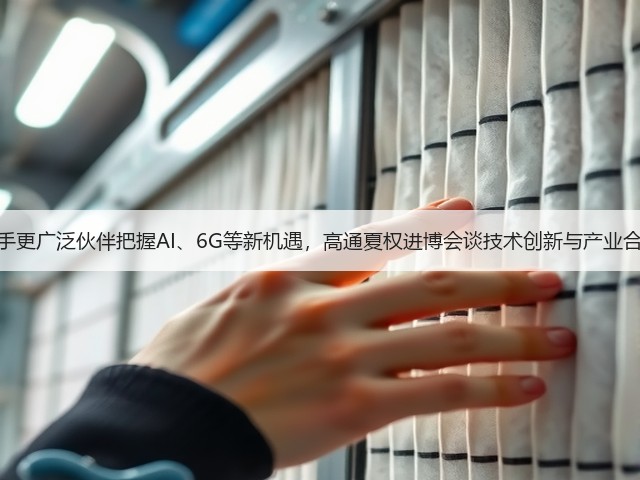 携手更广泛伙伴把握AI、6G等新机遇，高通夏权进博会谈技术创新与产业合作(图2)