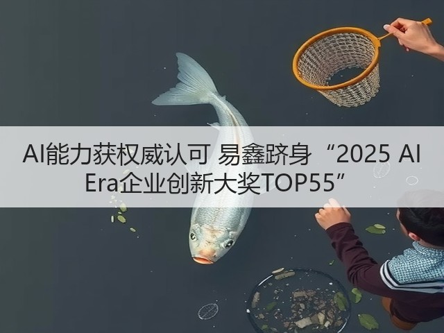 AI能力获权威认可 易鑫跻身“2025 AI Era企业创新大奖TOP55”(图3) AI能力获权威认可 易鑫跻身“2025 AI Era企业创新大奖TOP55”(图3)