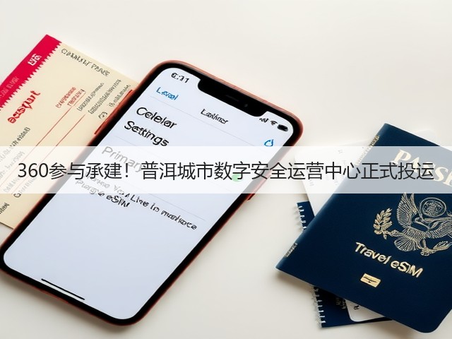 360参与承建!普洱城市数字安全运营中心正式投运(图1) 360参与承建!普洱城市数字安全运营中心正式投运(图1)