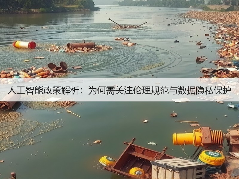 人工智能政策解析：为何需关注伦理规范与数据隐私保护