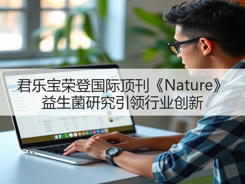 君乐宝荣登国际顶刊《Nature》 益生菌研究引领行业创新