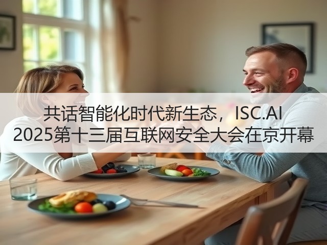 共话智能化时代新生态,ISC.AI 2025第十三届互联网安全大会在京开幕(图1) 共话智能化时代新生态,ISC.AI 2025第十三届互联网安全大会在京开幕(图1)