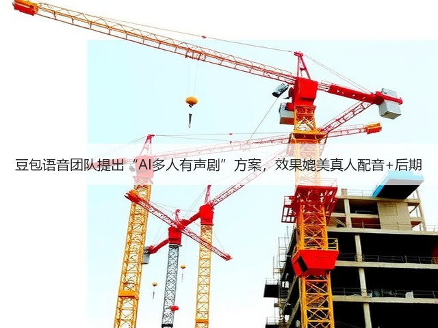 豆包语音团队提出“AI多人有声剧”方案,效果媲美真人配音+后期(图3) 豆包语音团队提出“AI多人有声剧”方案,效果媲美真人配音+后期(图3)