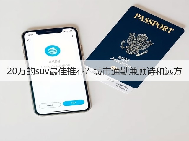 20万的suv最佳推荐?城市通勤兼顾诗和远方(图2) 20万的suv最佳推荐?城市通勤兼顾诗和远方(图2)