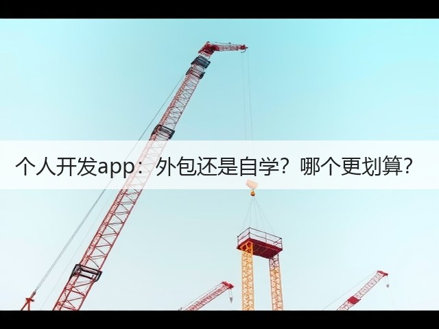 个人开发app:外包还是自学?哪个更划算?(图3) 个人开发app:外包还是自学?哪个更划算?(图3)