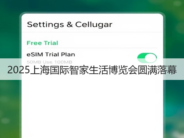 2025上海国际智家生活博览会圆满落幕(图1) 2025上海国际智家生活博览会圆满落幕(图1)