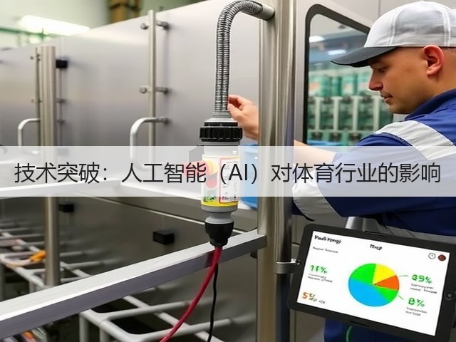 技术突破:人工智能(AI)对体育行业的影响(图3) 技术突破:人工智能(AI)对体育行业的影响(图3)