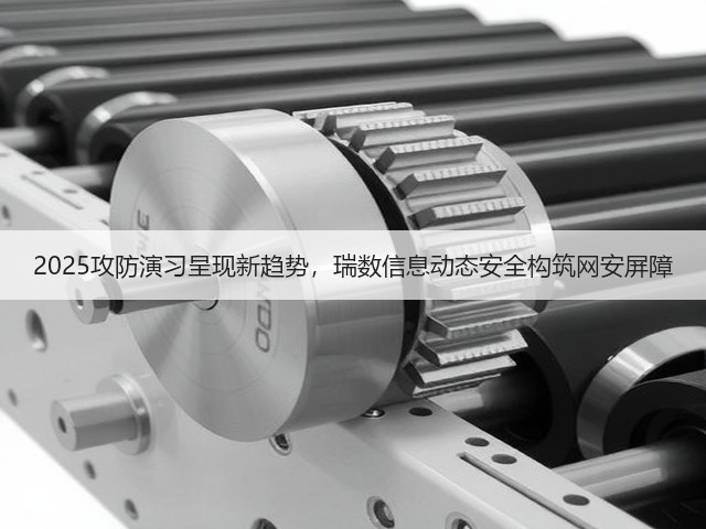 2025攻防演习呈现新趋势,瑞数信息动态安全构筑网安屏障(图3) 2025攻防演习呈现新趋势,瑞数信息动态安全构筑网安屏障(图3)