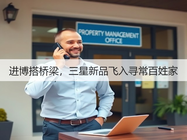 进博搭桥梁,三星新品飞入寻常百姓家(图3) 进博搭桥梁,三星新品飞入寻常百姓家(图3)