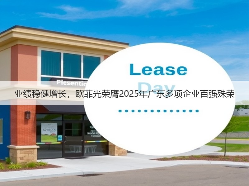 业绩稳健增长，欧菲光荣膺2025年广东多项企业百强殊荣