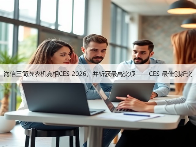 海信三筒洗衣机亮相CES 2026,并斩获最高奖项——CES 最佳创新奖(图1) 海信三筒洗衣机亮相CES 2026,并斩获最高奖项——CES 最佳创新奖(图1)