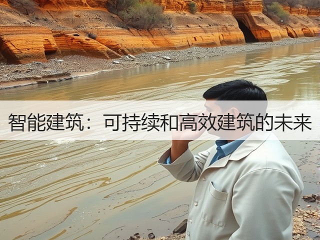 智能建筑：可持续和高效建筑的未来(图3)