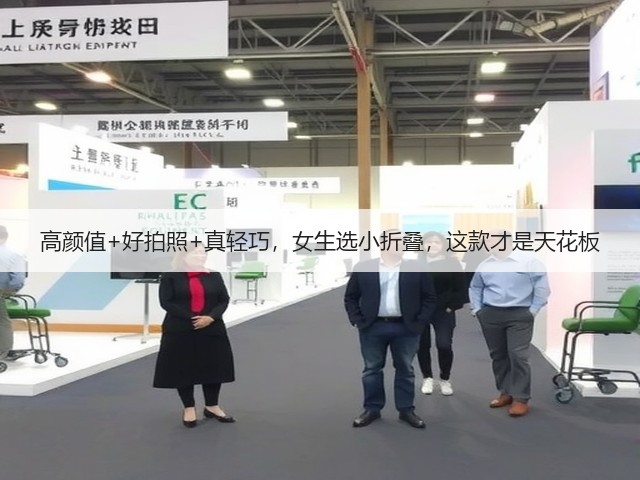 高颜值+好拍照+真轻巧,女生选小折叠,这款才是天花板(图2) 高颜值+好拍照+真轻巧,女生选小折叠,这款才是天花板(图2)