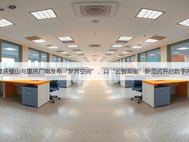 元境携手重庆璧山与重庆广电发布“梦界空间”,以“云智双驱”新范式开启数字内容新生态(图2) 元境携手重庆璧山与重庆广电发布“梦界空间”,以“云智双驱”新范式开启数字内容新生态(图2)