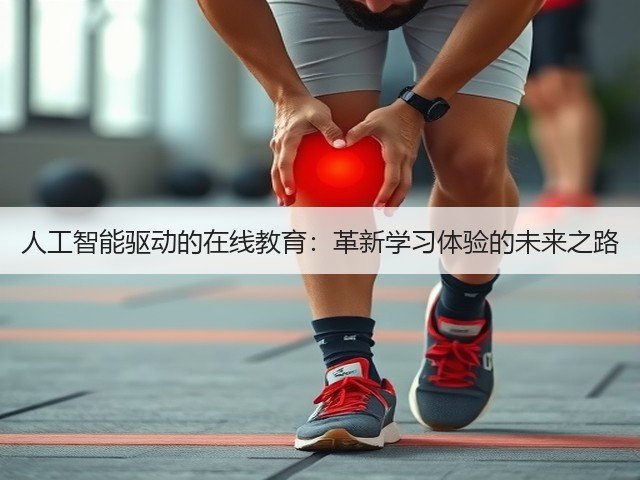人工智能驱动的在线教育:革新学习体验的未来之路(图2) 人工智能驱动的在线教育:革新学习体验的未来之路(图2)