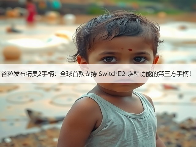 谷粒发布精灵2手柄:全球首款支持 Switch 2 唤醒功能的第三方手柄!(图2) 谷粒发布精灵2手柄:全球首款支持 Switch 2 唤醒功能的第三方手柄!(图2)
