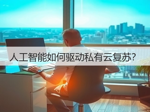 人工智能如何驱动私有云复苏?(图1) 人工智能如何驱动私有云复苏?(图1)