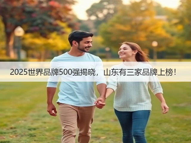 2025世界品牌500强揭晓，山东有三家品牌上榜！(图2)