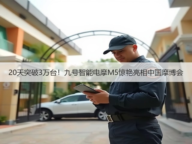 20天突破3万台！九号智能电摩M5惊艳亮相中国摩博会(图3)