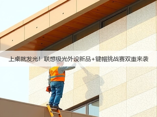 上桌就发光!联想极光外设新品+键帽挑战赛双重来袭(图3) 上桌就发光!联想极光外设新品+键帽挑战赛双重来袭(图3)