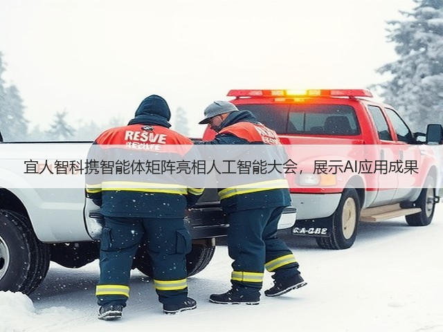 宜人智科携智能体矩阵亮相人工智能大会，展示AI应用成果(图3)