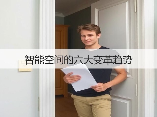 智能空间的六大变革趋势(图3) 智能空间的六大变革趋势(图3)